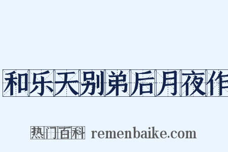 和乐天别弟后月夜作是什么意思的图片